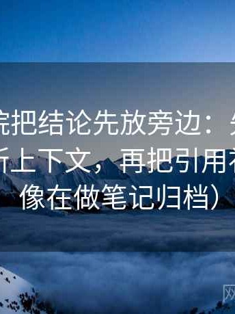 天天影院把结论先放旁边：先弄截图是不是断上下文，再把引用补全（更像在做笔记归档）