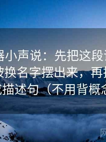 91浏览器小声说：先把这段话的指标有没有被换名字摆出来，再把字幕改成描述句（不用背概念）