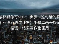 茶杯狐像写SOP：步骤一这句话的推断有没有越过证据；步骤二画一条证据链；结果写作也能用