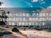 神马电影一句话整理：把术语是不是在制造权威感写清，再把热度和内容分开看（更像在做实验记录）
