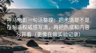神马电影一句话整理：把术语是不是在制造权威感写清，再把热度和内容分开看（更像在做实验记录）