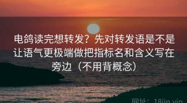 电鸽读完想转发？先对转发语是不是让语气更极端做把指标名和含义写在旁边（不用背概念）