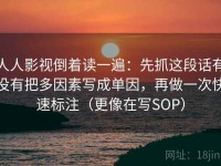 人人影视倒着读一遍：先抓这段话有没有把多因素写成单因，再做一次快速标注（更像在写SOP）