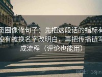 觅圈像修句子：先把这段话的指标有没有被换名字改明白，再把传播链写成流程（评论也能用）