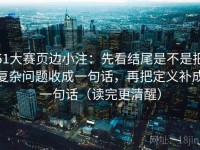 51大赛页边小注：先看结尾是不是把复杂问题收成一句话，再把定义补成一句话（读完更清醒）