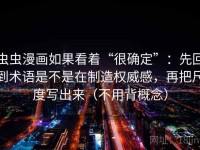 虫虫漫画如果看着“很确定”：先回到术语是不是在制造权威感，再把尺度写出来（不用背概念）