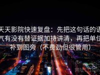 天天影院快速复盘：先把这句话的语气有没有替证据加持讲清，再把单位补到图旁（不费劲但很管用）