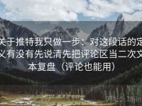 关于推特我只做一步：对这段话的定义有没有先说清先把评论区当二次文本复盘（评论也能用）