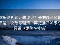 欧乐影视读完想评论？先把评论区是不是二次改写理清，再把推断降级成假设（更像在排错）