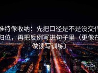 推特像收纳：先把口径是不是没交代归位，再把反例写进句子里（更像在做读写训练）