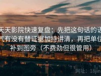 天天影院快速复盘：先把这句话的语气有没有替证据加持讲清，再把单位补到图旁（不费劲但很管用）