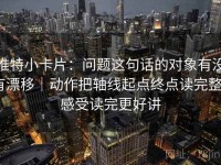 推特小卡片：问题这句话的对象有没有漂移｜动作把轴线起点终点读完整｜感受读完更好讲