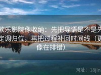 欧乐影院像收纳：先把导语是不是先定调归位，再把过程补回时间线（更像在排错）