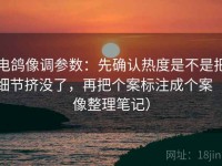 电鸽像调参数：先确认热度是不是把细节挤没了，再把个案标注成个案（像整理笔记）