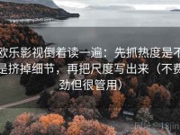 欧乐影视倒着读一遍：先抓热度是不是挤掉细节，再把尺度写出来（不费劲但很管用）