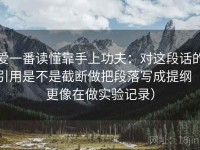 爱一番读懂靠手上功夫：对这段话的引用是不是截断做把段落写成提纲（更像在做实验记录）