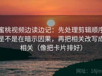 蜜桃视频边读边记：先处理剪辑顺序是不是在暗示因果，再把相关改写成相关（像把卡片排好）